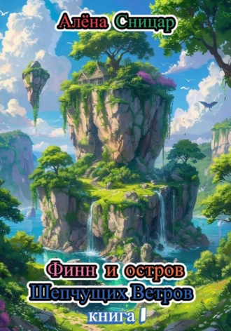 Финн и Остров Шепчущих Ветров - книга 1. Алёна Сницар