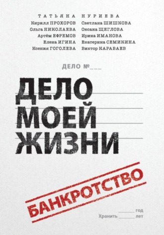 Банкротство - дело моей жизни. Татьяна Нуриева