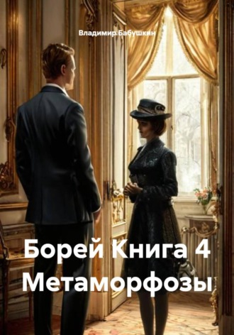 Владимир Алексеевич Бабушкин. Борей. Книга 4. Метаморфозы