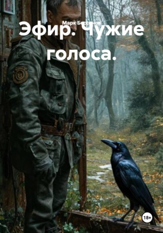 Эфир. Чужие голоса. 