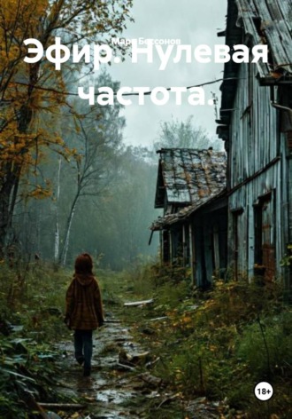 Эфир. Нулевая частота. 