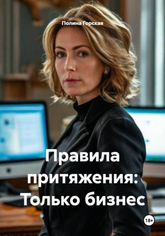 Правила притяжения: Только бизнес. Полина Горская