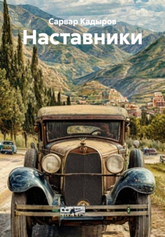 Сарвар Мукадирович Кадыров. Наставники