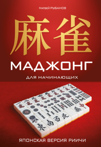Матвей Рубанов. Маджонг для начинающих. Японская версия риичи