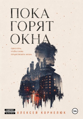 Алексей Корнелюк. Пока горят окна. Одна ночь, чтобы снова почувствовать жизнь