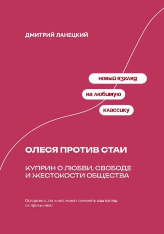 Карьера разбитого сердца: Психология Жюльена Сореля и романа Стендаля. Дмитрий Ланецкий