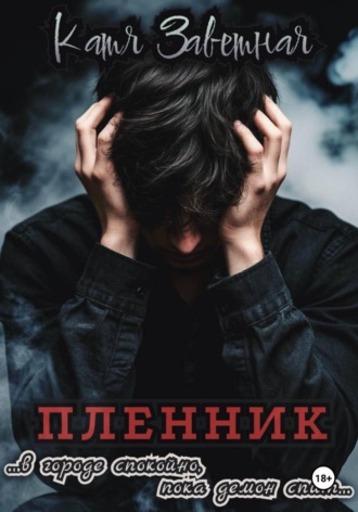Катя Заветная. Пленник