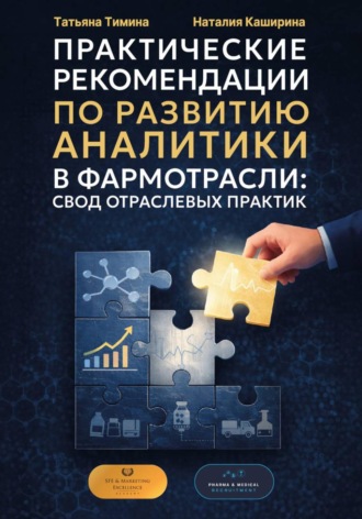 Наталия Каширина. Практические рекомендации по развитию аналитики в фармотрасли: свод отраслевых практик