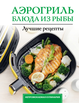 Виталий Лидинев. Аэрогриль. Блюда из рыбы