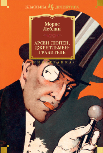 Арсен Люпен, джентльмен-грабитель. Морис Леблан