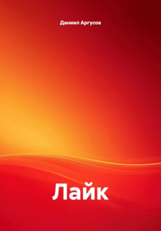 Лайк. Даниил Аргусов