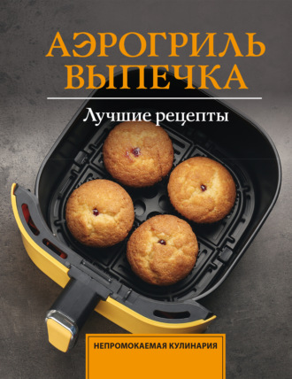 Аэрогриль. Выпечка. Стефания Арефьева