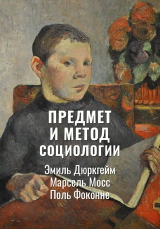 Предмет и метод социологии | Избранное. Поль Фоконне