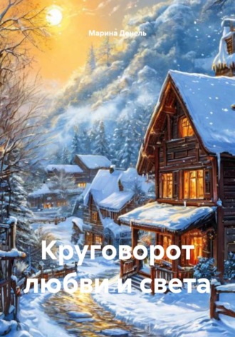 Круговорот любви и света. 