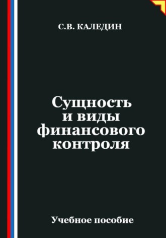 Сущность и виды финансового контроля. Сергей Каледин