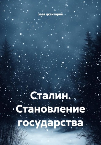 заза цквитария. Сталин. Становление государства