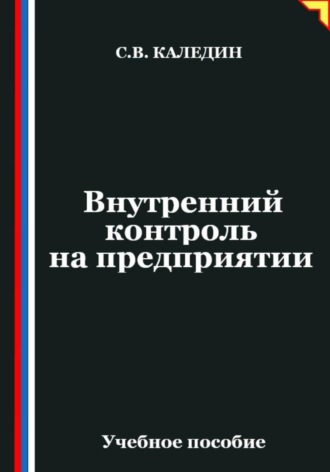 Внутренний контроль на предприятии. Сергей Каледин