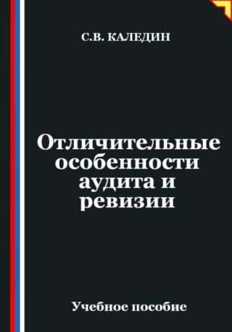 Отличительные особенности аудита и ревизии. Сергей Каледин