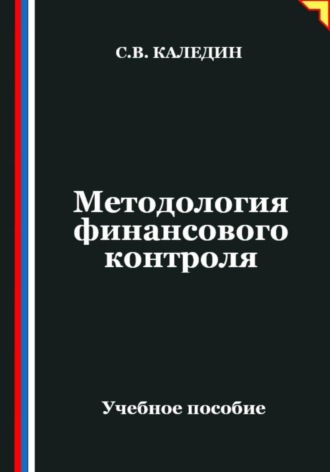 Методология финансового контроля. Сергей Каледин