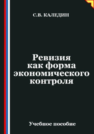 Сергей Каледин. Ревизия как форма экономического контроля