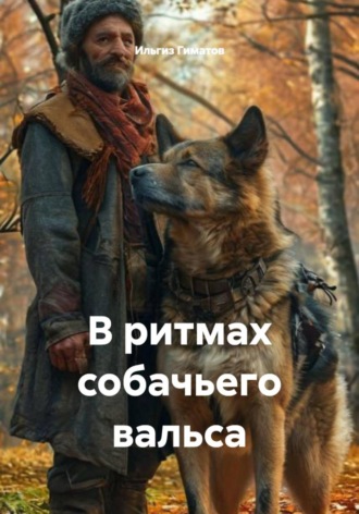 Ильгиз Гиматов. В ритмах собачьего вальса