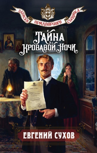 Евгений Сухов. Тайна кровавой ночи