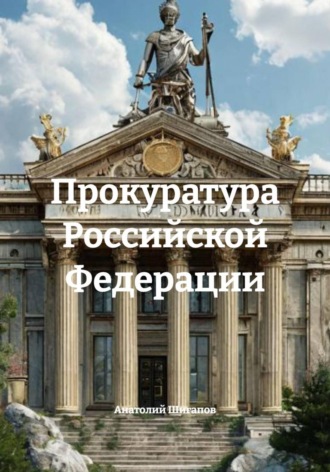 Анатолий Шигапов. Прокуратура Российской Федерации