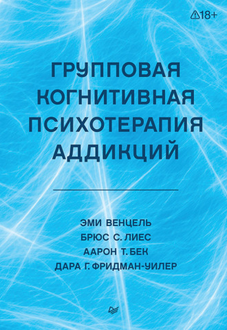 Аарон Т. Бек. Групповая когнитивная психотерапия аддикций