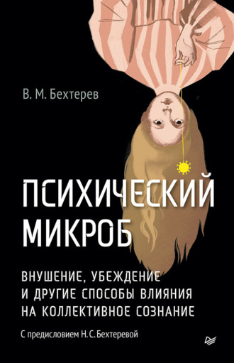 Владимир Бехтерев. Психический микроб. Внушение, убеждение и другие способы влияния на коллективное сознание