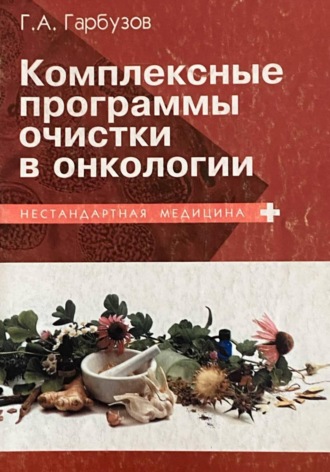 Комплексные программы очистки в онкологии. 