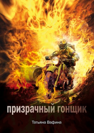 Татьяна Вафина. Призрачный Гонщик