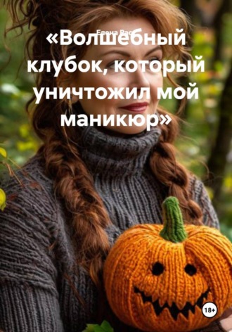 Елена Расс. Волшебный клубок, который уничтожил мой маникюр