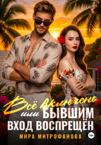 Мира Митрофанова. Всё включено, или Бывшим вход воспрещён