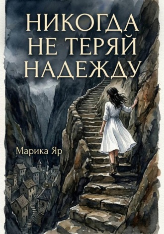 Никогда не теряй надежду. 