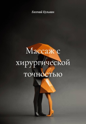 Евгений Кузьмин. Массаж с хирургической точностью
