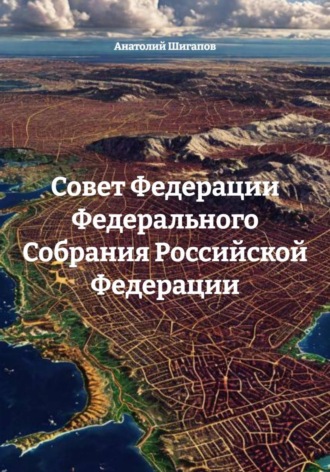 Анатолий Шигапов. Совет Федерации Федерального Собрания Российской Федерации