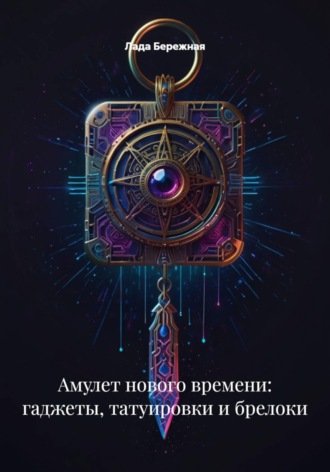 Лада Бережная. Амулет нового времени: гаджеты, татуировки и брелоки