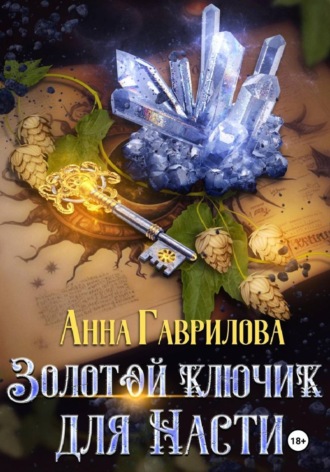 Анна Гаврилова. Золотой ключик для Насти. Книга 1