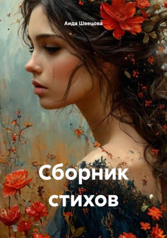 Сборник стихов. Аида Швецова