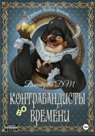 Контрабандисты во времени: Лавка. 