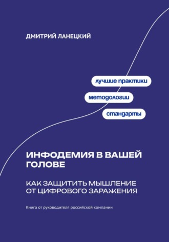 Дмитрий Ланецкий. Инфодемия в вашей голове: Как защитить мышление от цифрового заражения