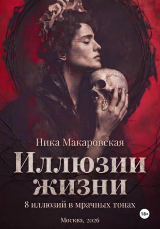 Ника Макаровская. Ника Макаровская. ИЛЛЮЗИИ ЖИЗНИ. 8 иллюзий в мрачных тонах