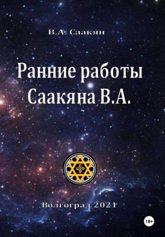 Виктор Саакян. Ранние работы