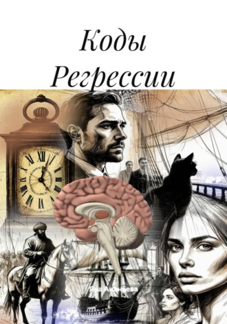 Яна Ананьева. Коды Регрессии