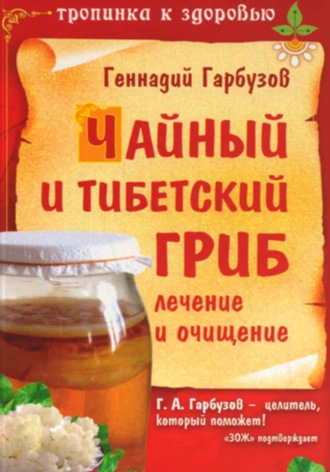Чайный и тибетский гриб. Геннадий Гарбузов