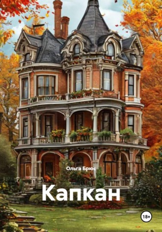 Ольга Брюс. Капкан
