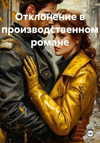 Андрей Ланиус. Отклонение в производственном романе