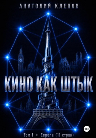 Кино как штык. Европа. 