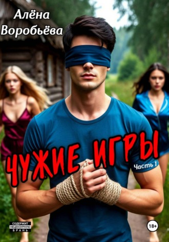 Чужие игры. Часть 1. 
