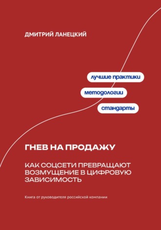 Дмитрий Ланецкий. Гнев на продажу: Как соцсети превращают возмущение в цифровую зависимость